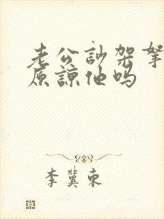 老公吵架拿刀能原谅他吗