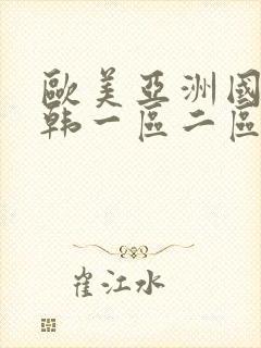 欧美亚洲国产日韩一区二区三区