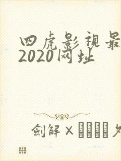 四虎影视最新的2020网址