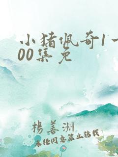 小猪佩奇1一100集免