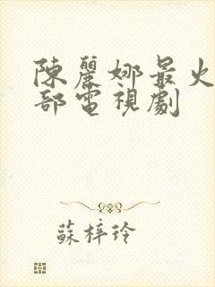 陈丽娜最火的5部电视剧