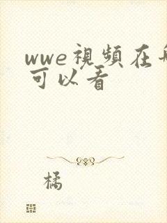 wwe视频在哪可以看