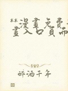 **漫画免费漫画入口页面