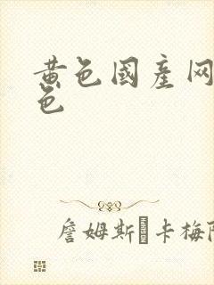 黄色国产网站九色