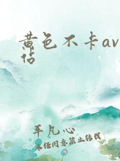 黄色不卡av网站