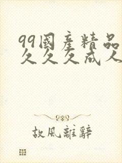 99国产精品久久久久成人热播