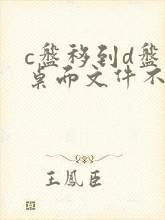 c盘移到d盘后桌面文件不见了