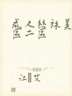 成人丝袜美腿一区二区