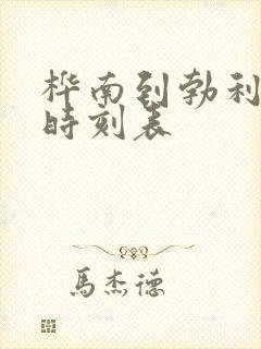 桦南到勃利客车时刻表