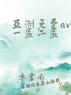 亚洲免费av.一区二区