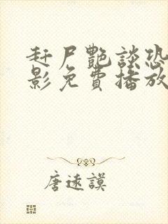 赶尸艳谈恐怖电影免费播放