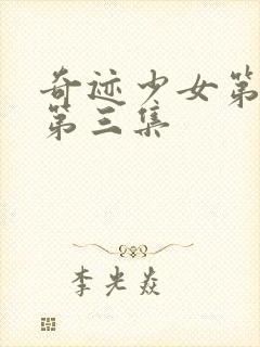 奇迹少女第四季第三集