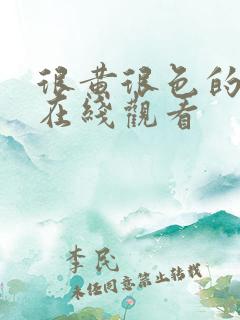 很黄很色的网站在线观看