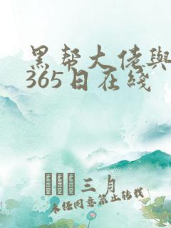 黑帮大佬与我的365日在线