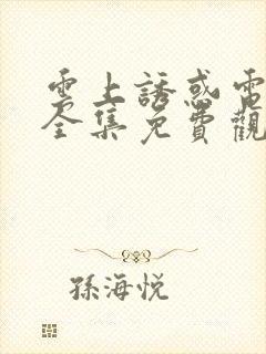 云上诱惑电视剧全集免费观看猫咪