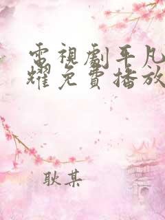 电视剧平凡的荣耀免费播放