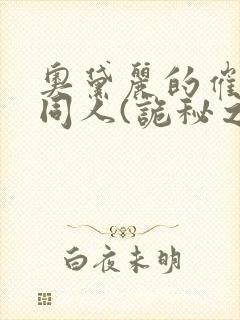 奥黛丽的催眠的同人(诡秘之主同人)