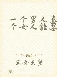 一个男人喜欢一个女人能忍住不联系吗