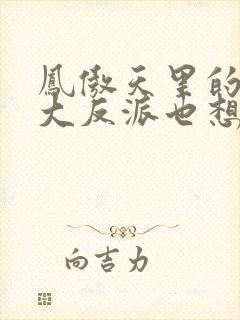 凤傲天里的黄毛大反派也想要幸福