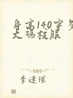 身高140穿多大码校服