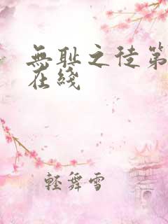 无耻之徒第一季在线