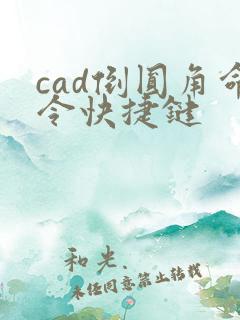 cad倒圆角命令快捷键