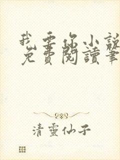 我要你小说全文免费阅读笔趣阁