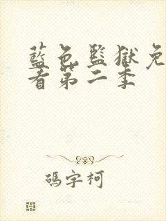 蓝色监狱免费观看第二季