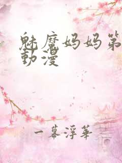 魅魔妈妈第1季动漫