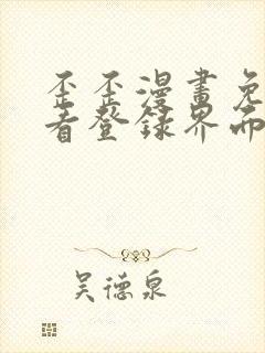 歪歪漫画免费观看登录界面弹秋蝉