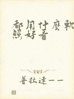 都用什么软件拍照好看