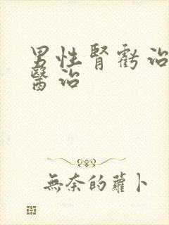 男性肾亏治疗的医治