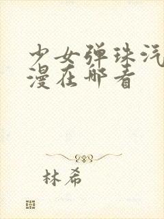 少女弹珠汽水动漫在哪看