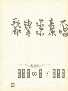 歌曲你来不来我都等你原唱