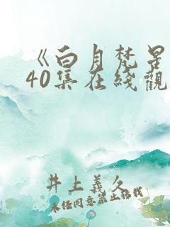 《白月梵星》全40集在线观看