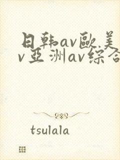 日韩av欧美av亚洲av综合av