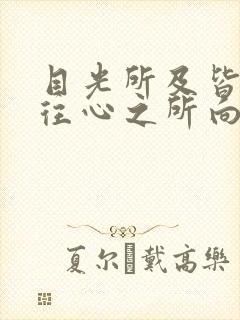 目光所及皆是过往心之所向皆是回忆