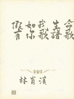 假如我生命中没有你歌谱歌词