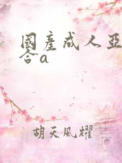 国产成人亚洲综合a