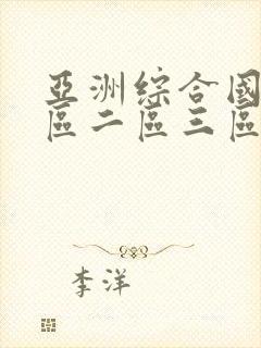 亚洲综合国产一区二区三区在线观看