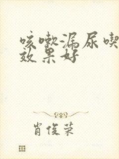 咳嗽漏尿吃啥药效果好