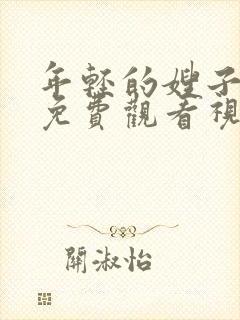 年轻的嫂子在线免费观看视频