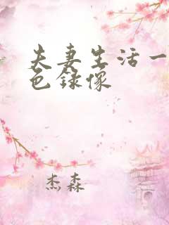 夫妻生活一级黄色录像