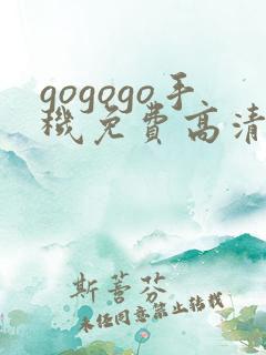 gogogo手机免费高清在线看nba