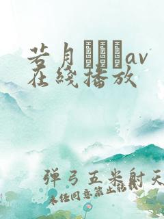 若月みいなav在线播放