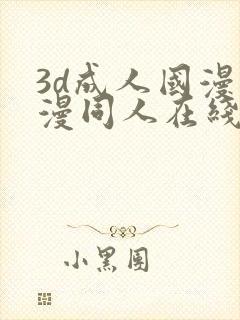 3d成人国漫动漫同人在线