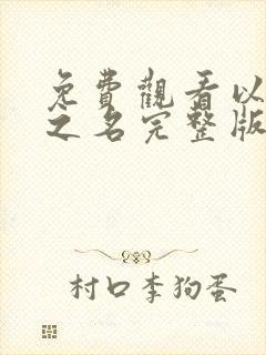 免费观看以家人之名完整版