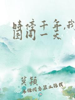 时停千年,我被困同一天