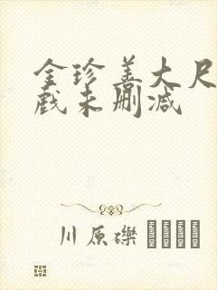 金珍善大尺度床戏未删减