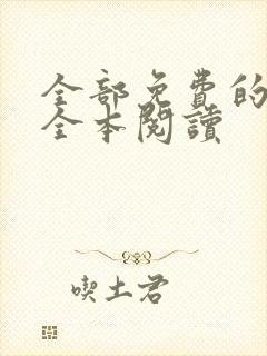 全部免费的小说全本阅读